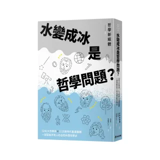 水變成冰是哲學問題？12位大哲學家╳11次劃時代重要翻轉，一部寫給所有人的自然科學哲學史