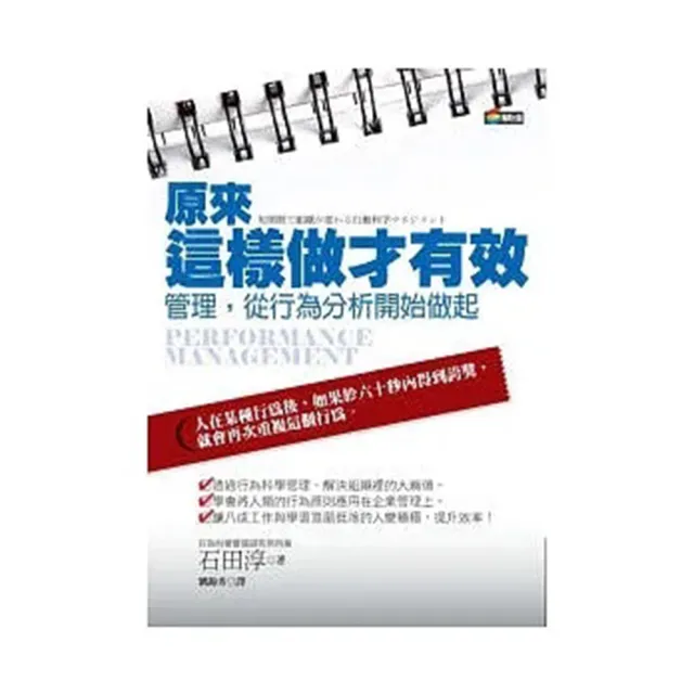 原來這樣做才有效：管理，從行為分析開始做起 | 拾書所