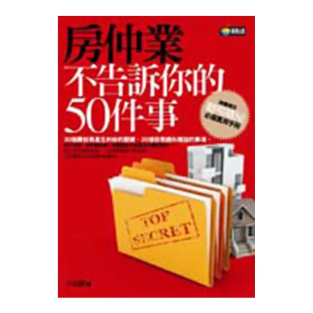 房仲業不告訴你的50件事 | 拾書所