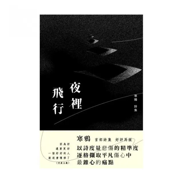 夜裡飛行：修訂版 | 拾書所