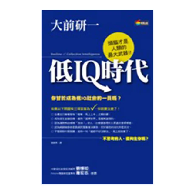 低IQ時代 | 拾書所