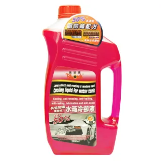 【黑珍珠】摩登紅長效防鏽水箱冷卻液(2000mL)