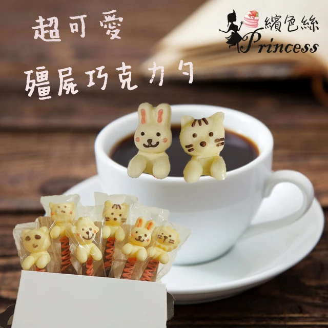 Princess 繽色絲 禮物 情人禮物 生日禮物 (動物巧克力湯匙禮盒 10套)_母親節禮物