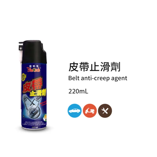 【黑珍珠】皮帶止滑劑(220mL)