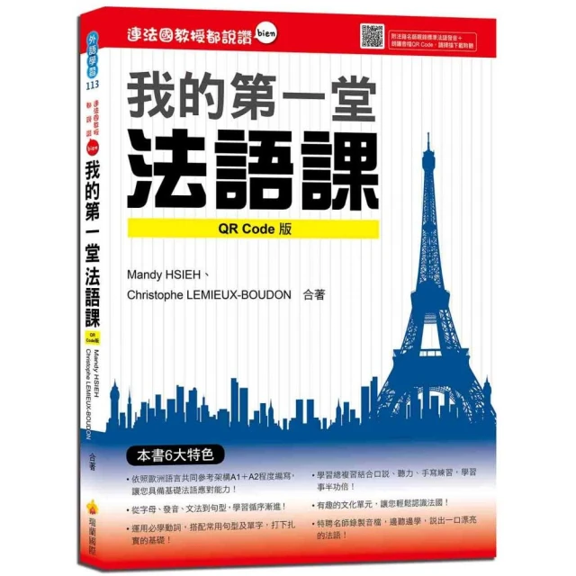 法語發音通：從零開始 教你說得一口標準法語 新版（隨書附作者