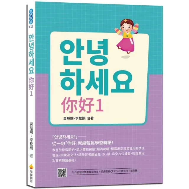 你好1：從一句「你好」就能輕鬆學習韓語！（隨書附作者親錄標準韓語發音＋朗讀音檔QR Code） | 拾書所