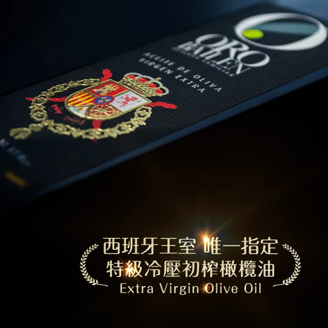 【Oro Bailen 皇嘉】特級冷壓初榨橄欖油皇家級250mlx3入-週期購(可生飲口感清爽 西班牙王室唯一指定)