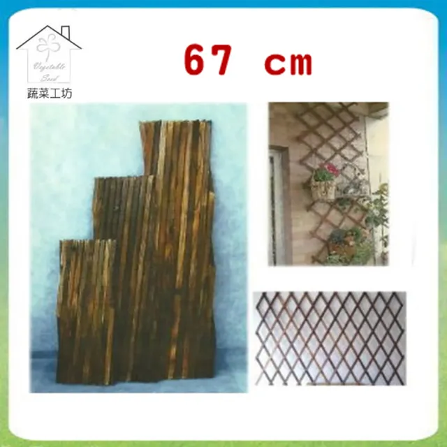 【蔬菜工坊】燻木伸縮籬笆67公分(可任意伸長)