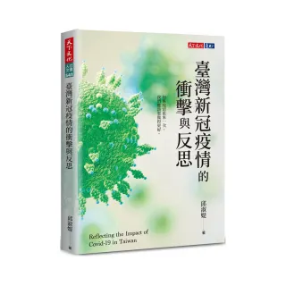 臺灣新冠疫情的衝擊與反思