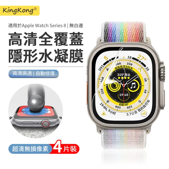 【kingkong】Apple Watch Ultra/S8/S7/SE 9D全屏滿版水凝膜保護貼(4組入)