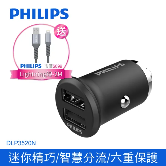 【Philips 飛利浦】DLP3520N 全金屬迷你車充(送A to L充電線200cm超值組)