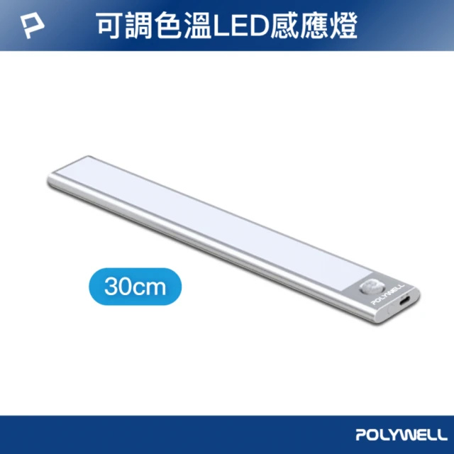【POLYWELL】磁吸式LED感應燈 /銀色 /30cm