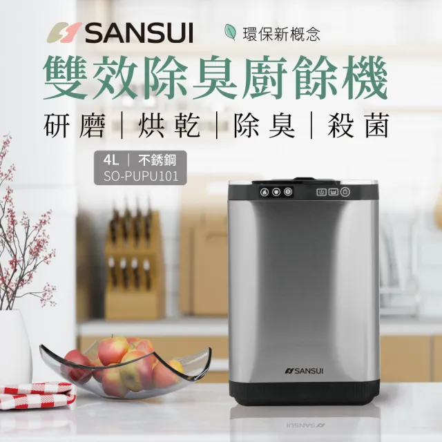 【SANSUI 山水】智能熱烘除臭4L廚餘機 SO-PUPU101(乾燥研磨/活性碳除臭/免安裝)