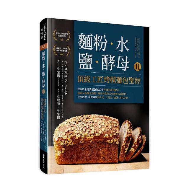 麵粉•水•鹽•酵母Ⅱ：頂級工匠烤模麵包聖經：世界頂尖得獎麵包師20年淬鍊的密技配方 獨創全新麵包型態