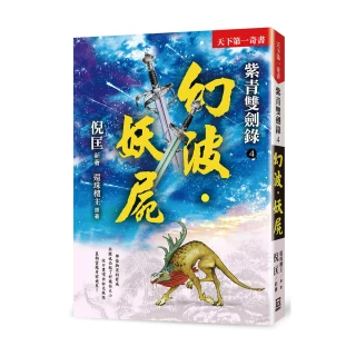 紫青雙劍錄（４）幻波•妖屍【25k平裝本】