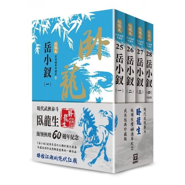 臥龍生60週年刷金收藏版：岳小釵（共4冊） | 拾書所