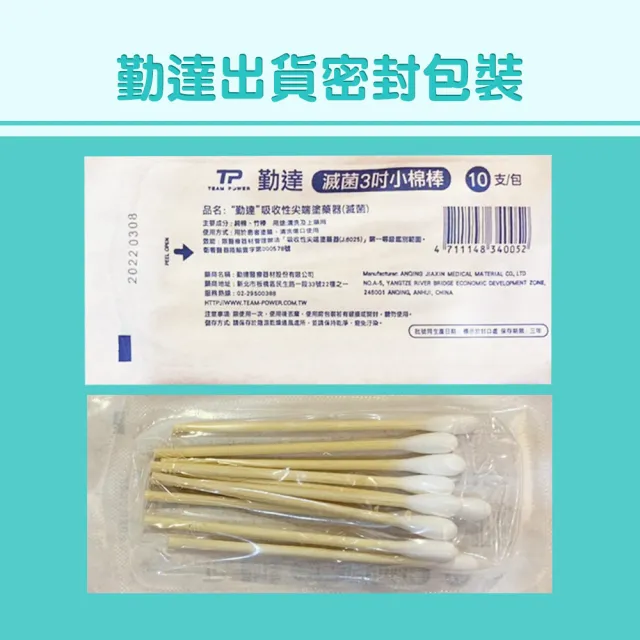 【TEAMPOWER 勤達】醫療用滅菌款共100包/袋-10支裝/包-三吋棉棒-B75(醫用醫療用上藥純棉花頭棉棒)