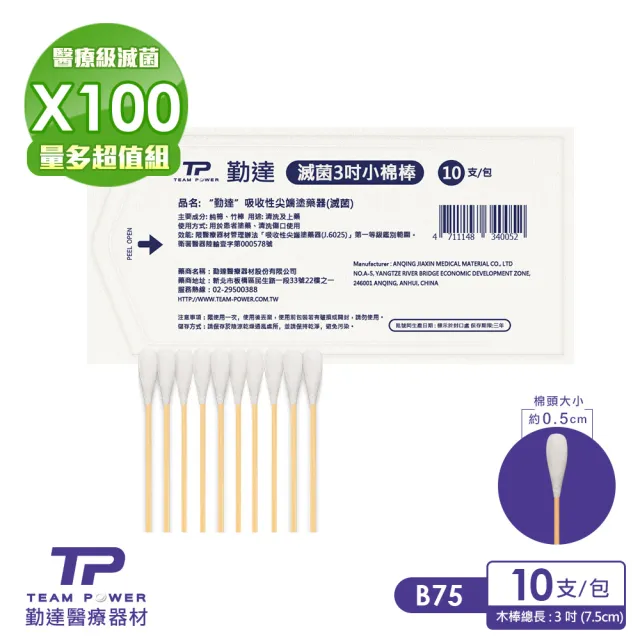 【TEAMPOWER 勤達】醫療用滅菌款共100包/袋-10支裝/包-三吋棉棒-B75(醫用醫療用上藥純棉花頭棉棒)