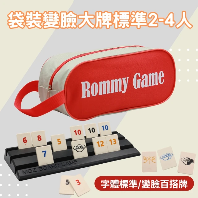 【漫格子】Rommy 數字遊戲 以色列麻將 袋裝變臉大牌標準2-4人(數字遊戲 益智桌遊 以色列麻將)