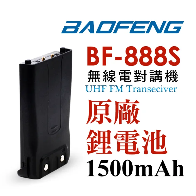 【寶峰】無線對講機BF-888S(原廠鋰電池)