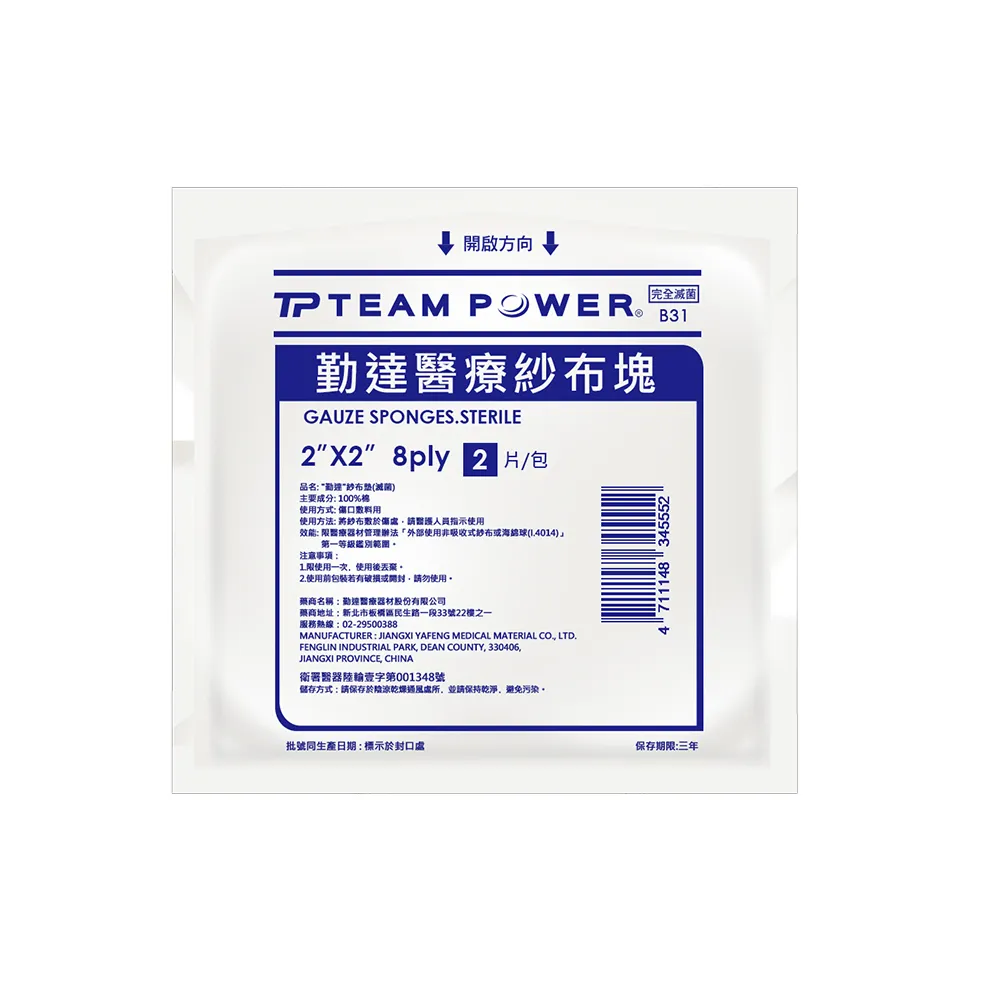 【TEAMPOWER 勤達】醫療級滅菌款共100包/袋-2片裝/包-2X2吋-8P純棉紗布塊-B31(純棉傷口用紗布)
