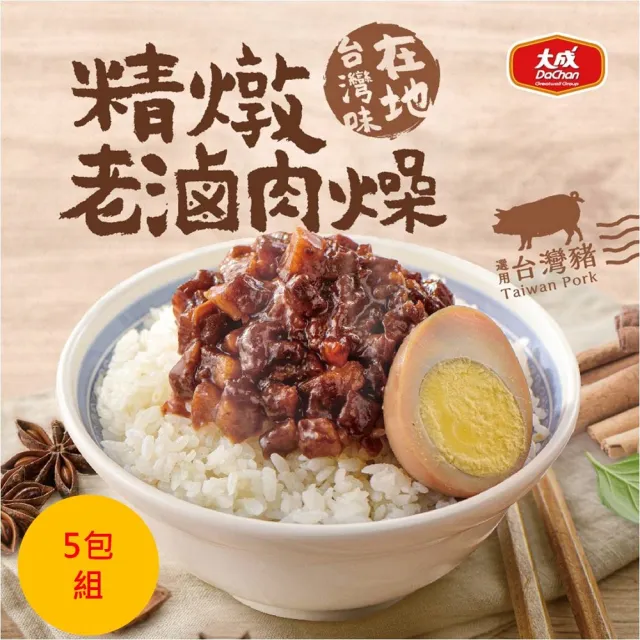 【大成】精燉老滷肉燥5包組︱100g/包︱大成食品(經典台式 加熱即食 台灣豬  家常菜)