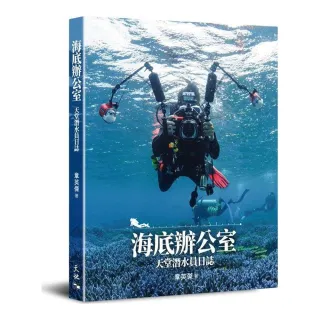 海底辦公室：天堂潛水員日誌