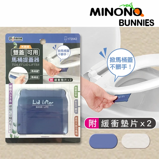 MINONO 米諾諾 雙蓋可用馬桶提蓋器-3入組(馬桶提蓋器)