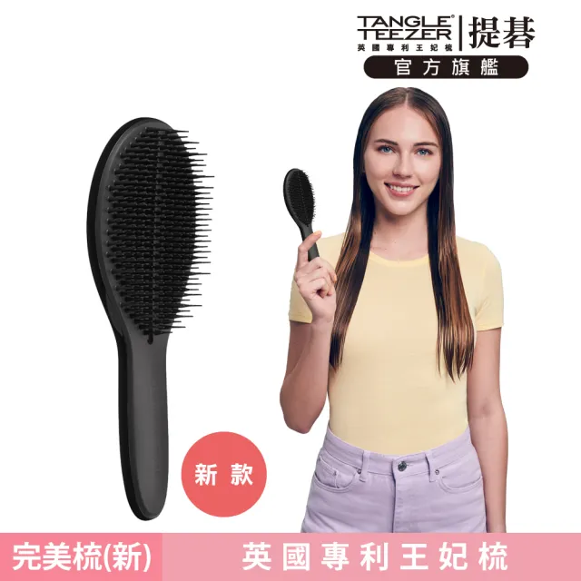 【TANGLE TEEZER 提碁】劍橋完美梳-新款_墨黑(護髮梳/造型梳/蓬鬆梳/綁頭髮梳/乾髮梳/抗毛躁/王妃梳)