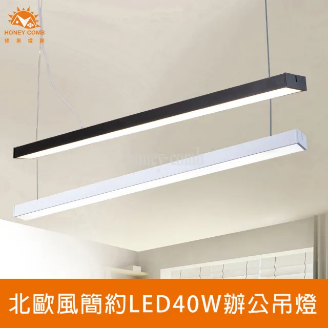 【Honey Comb】北歐風簡約LED40W辦公吊燈(V2026B.V2027B)