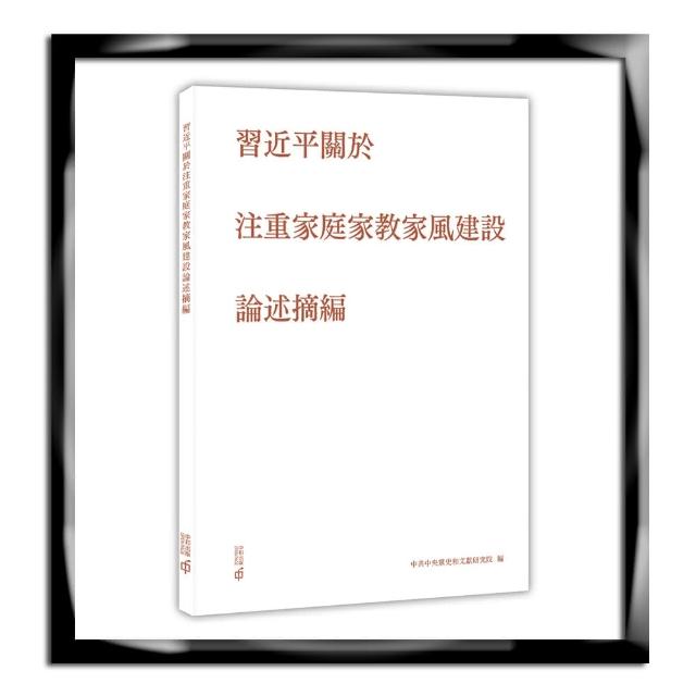 習近平關於注重家庭家教家風建設論述摘編