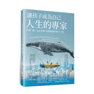 讓孩子成為自己人生的專家――15個「遇」兒心姿態，展開親密的親子之旅