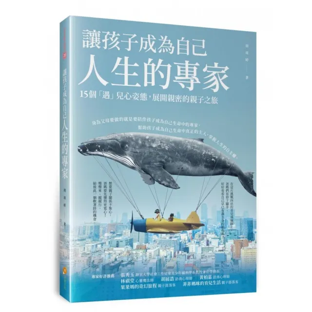 讓孩子成為自己人生的專家――15個「遇」兒心姿態，展開親密的親子之旅