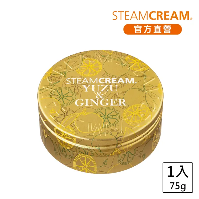 【STEAMCREAM 蒸汽乳霜】1400/柚子與暖薑 75g(官方直營 / 高效保濕 / 純素保養)