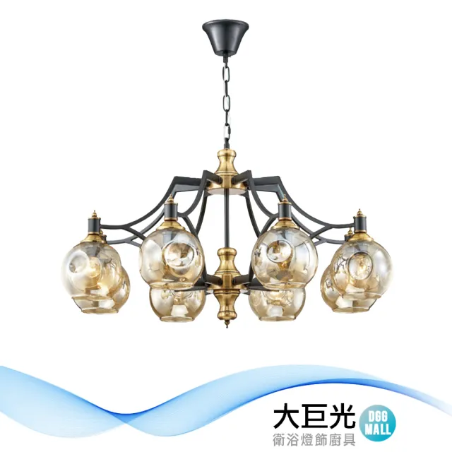 【大巨光】時尚風 E27x8  吊燈-大(LW-12-0604 金屬烤漆+電鍍 電鍍玻璃)