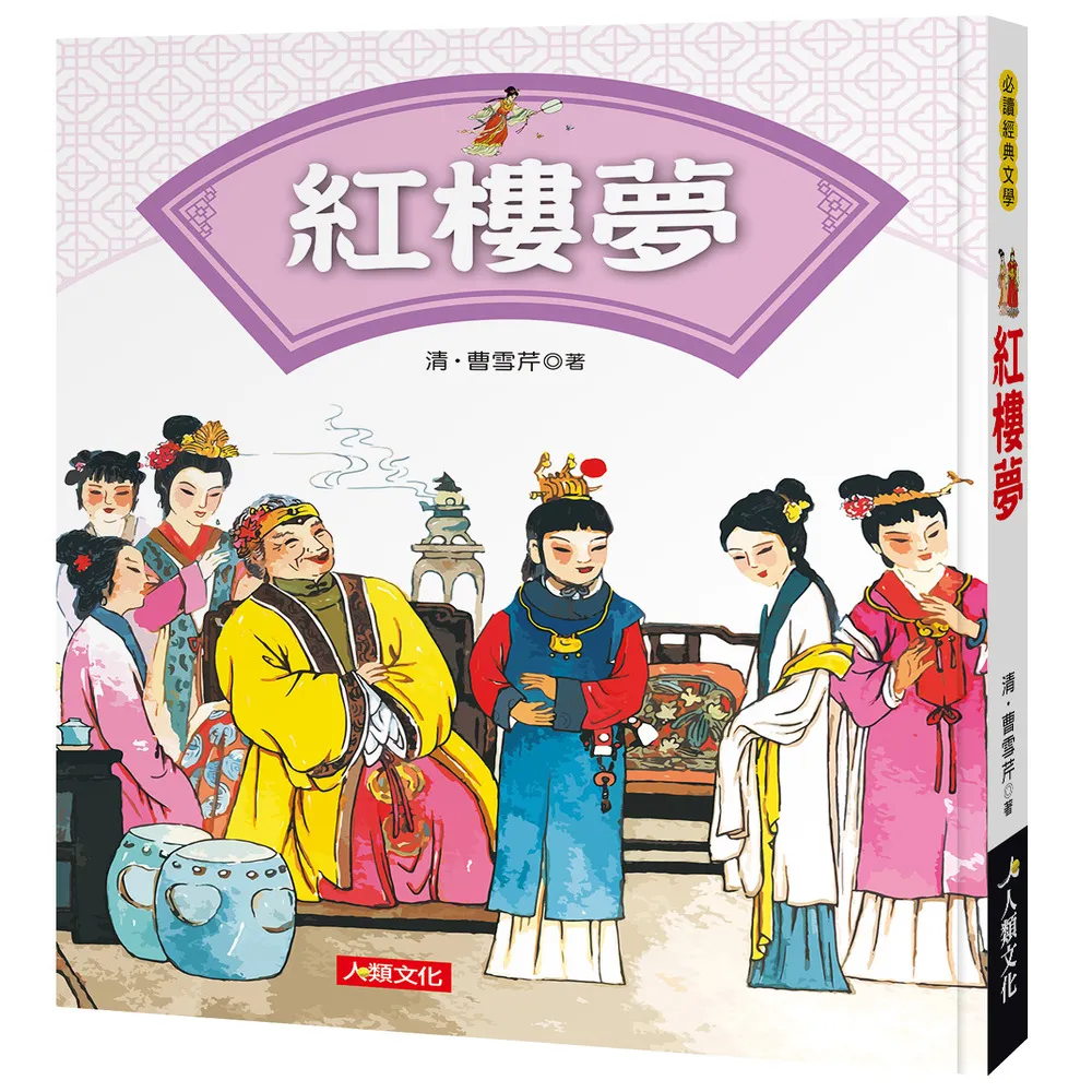 【人類童書】必讀經典文學：紅樓夢