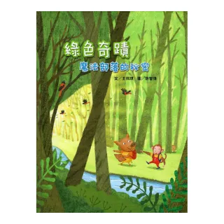 綠色奇蹟―魔法部落的秘密（繪本）