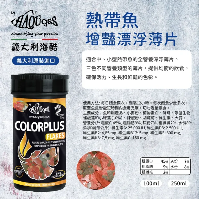 【HAQUOSS 義大利海酷】熱帶魚增豔漂浮薄片 100ml(適用中小型熱帶魚 魚飼料)