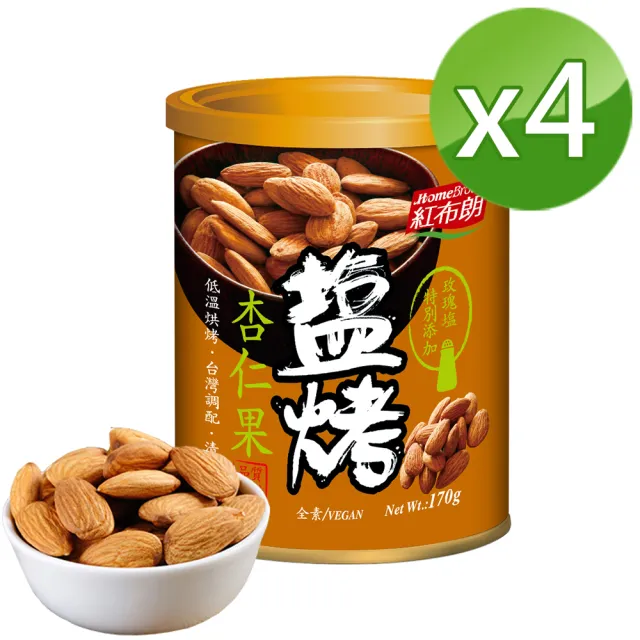 【紅布朗】鹽烤杏仁果(170gX4罐)堅果 健康休閒零食