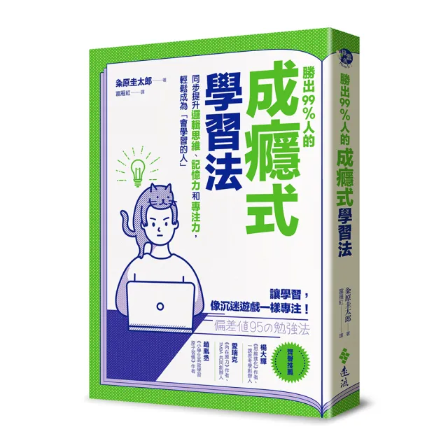 勝出99%人的成癮式學習法：同步提升邏輯思維、記憶力和專注力，輕鬆成為「會學習的人」