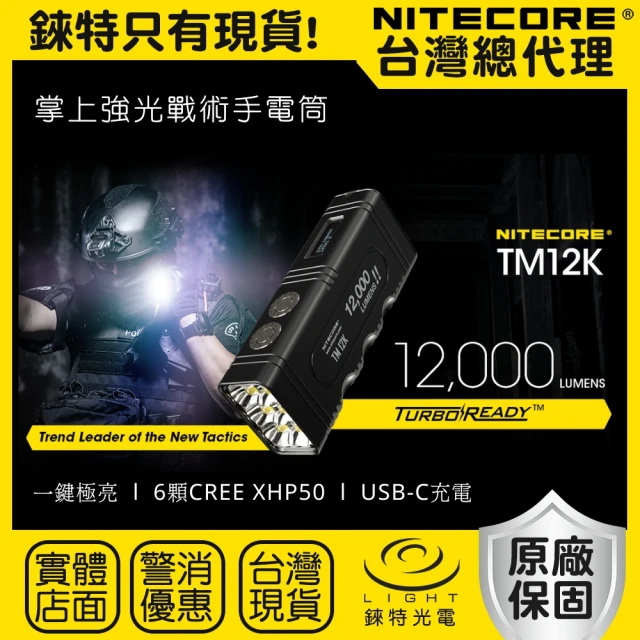 NITECORE 錸特光電 TM12K 12000流明 高亮LED手電筒(強光勤務戰術手電筒 一鍵極亮 爆閃 USB-C充電)