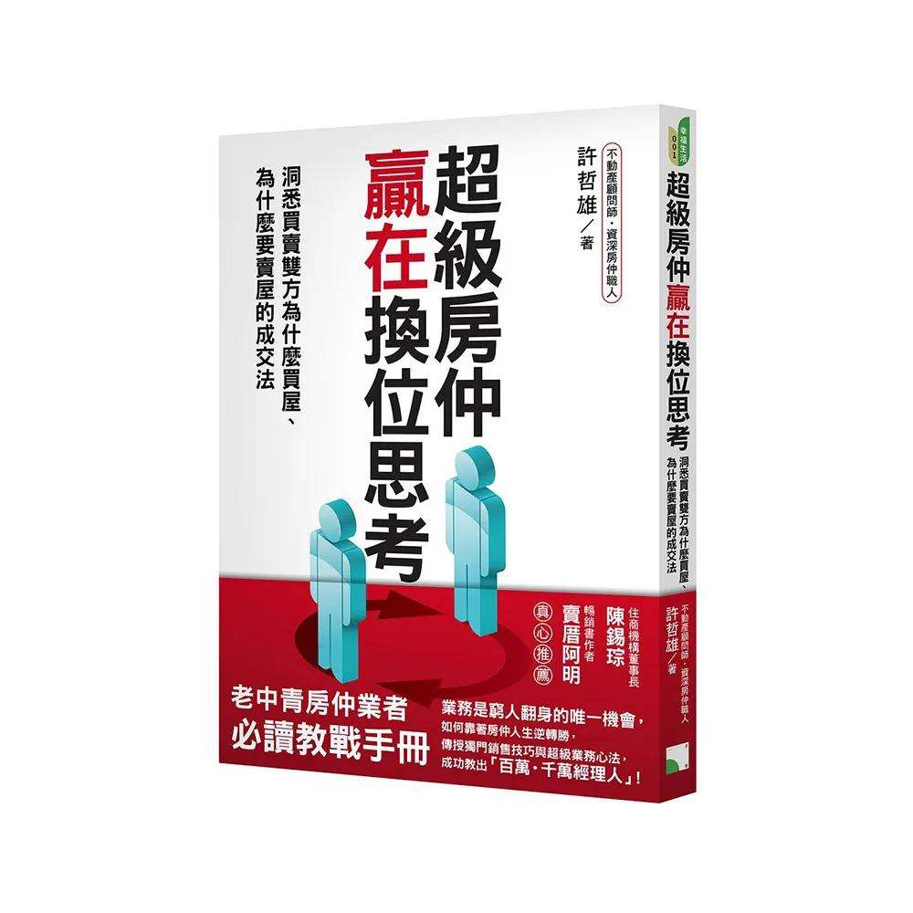 超級房仲贏在換位思考：洞悉買賣雙方為什麼買屋、為什麼要賣屋的成交法