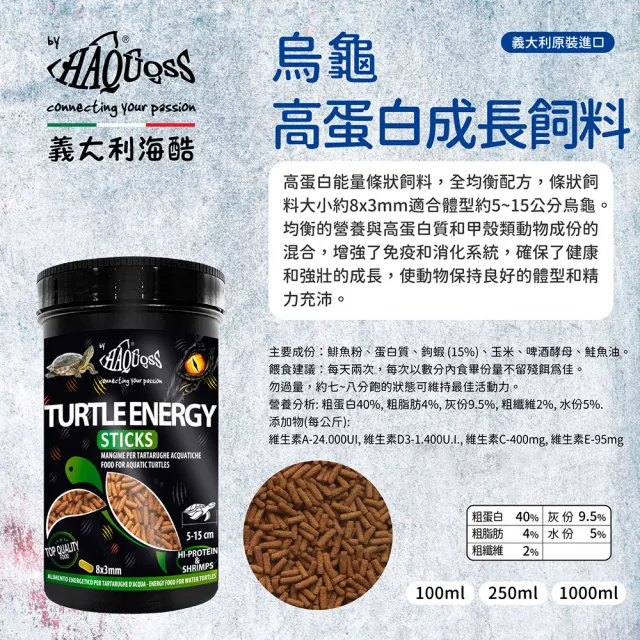 【HAQUOSS 義大利海酷】烏龜高蛋白成長飼料 250ml(條狀飼料 均衡配方 適用烏龜)