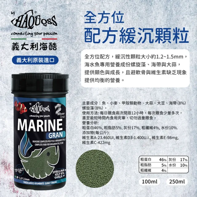 【HAQUOSS 義大利海酷】全方位配方緩沉顆粒 250ml(適用中小型海魚 魚飼料)