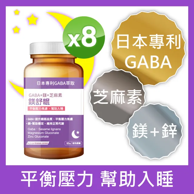 【寶齡富錦】鎂舒眠 GABA+鎂+芝麻素 8入組(60粒/盒)