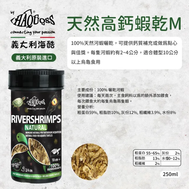 【HAQUOSS 義大利海酷】天然高鈣蝦乾 M 250ml(天然河蝦曬乾 搭配主食 適用烏龜)