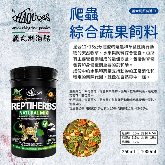 【HAQUOSS 義大利海酷】爬蟲綜合蔬果飼料 250ml(適用陸龜 草食性爬行動物)