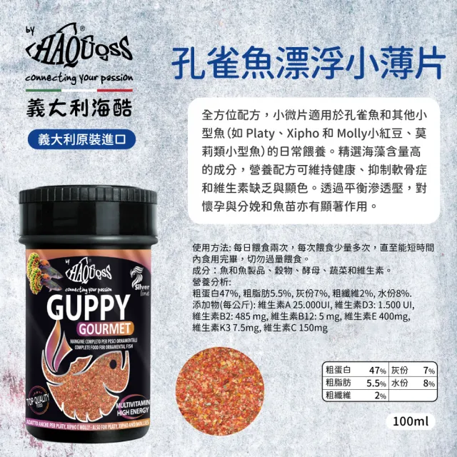 【HAQUOSS 義大利海酷】孔雀魚漂浮小薄片 100ml(適用孔雀魚 小型魚 魚飼料)