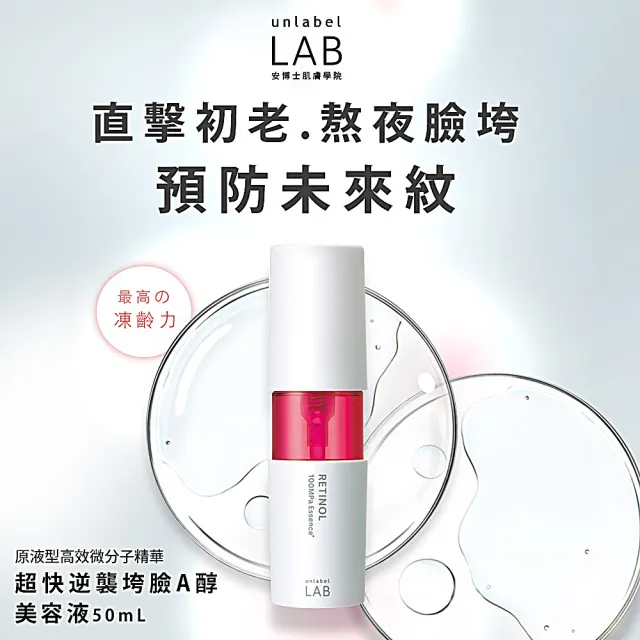 【unlabelLAB安博士】超快逆襲垮臉A醇美容液50ml(抗老明星品回購率100%)