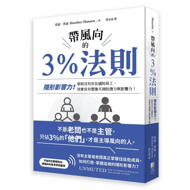 帶風向的3%法則:隱形影響力！看似沒有存在感的員工，其實具有想像不到的潛力與影響力！ | 拾書所